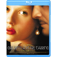 真珠の耳飾りの少女（Ｂｌｕ－ｒａｙ　Ｄｉｓｃ）