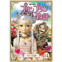連続人形劇 プリンプリン物語 デルーデル編 Vol.1 新価格版（ＤＶＤ）