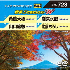 音多Station　W（ＤＶＤ）