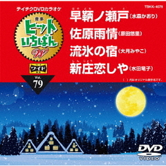 ヒットいちばん　W（ＤＶＤ）
