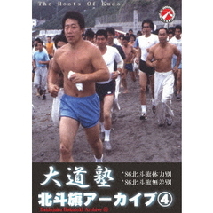 大道塾／北斗旗アーカイブス 4（ＤＶＤ）