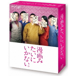 漫画みたいにいかない。 上巻（Ｂｌｕ－ｒａｙ）