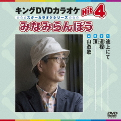 キングDVDカラオケHit4　みなみらんぼう（ＤＶＤ）