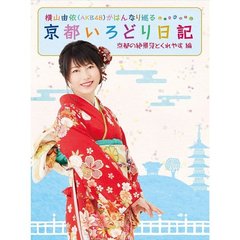 横山由依（AKB48）がはんなり巡る 京都いろどり日記 第2巻 「京都の絶景 見とくれやす」編（Ｂｌｕ－ｒａｙ Ｄｉｓｃ）（Ｂｌｕ－ｒａｙ）