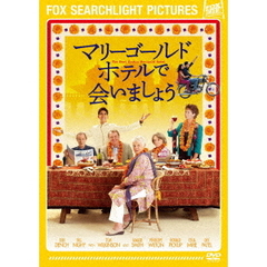 マリーゴールド・ホテルで会いましょう（ＤＶＤ）
