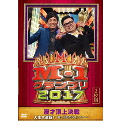 M－1グランプリ2017　人生大逆転！～崖っぷちのラストイヤー～（ＤＶＤ）