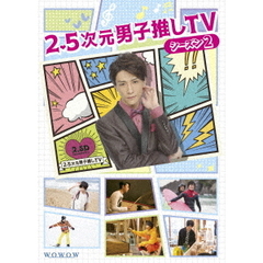 2．5次元男子推しTV　シーズン2　Blu－ray　BOX（Ｂｌｕ－ｒａｙ　Ｄｉｓｃ）
