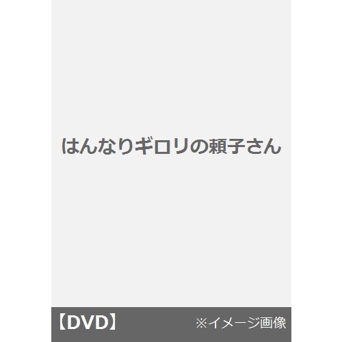 はんなりギロリの頼子さん（ＤＶＤ）