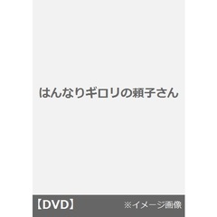 価格.com - 国内ドラマ はんなりギロリの頼子さん DVD[SSBX-2385/6