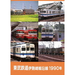 東武鉄道 伊勢崎線沿線 1990年（ＤＶＤ）