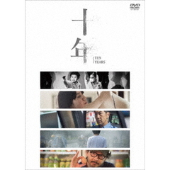 十年（ＤＶＤ）