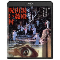 湯殿山麓呪い村 ＜角川映画 THE BEST＞（Ｂｌｕ－ｒａｙ）