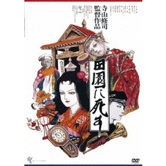 田園に死す　≪HDニューマスター版≫（ＤＶＤ）