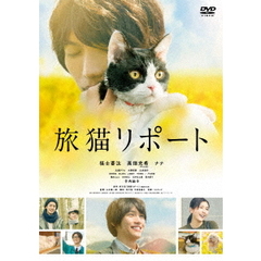 旅猫リポート（ＤＶＤ）