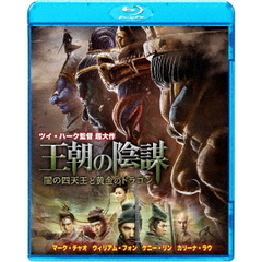 王朝の陰謀　闇の四天王と黄金のドラゴン（Ｂｌｕ－ｒａｙ　Ｄｉｓｃ）