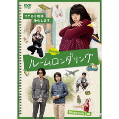 ドラマ ルームロンダリング ディレクターズカット版 DVD-BOX（ＤＶＤ）