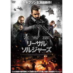 リーサル・ソルジャーズ（ＤＶＤ）
