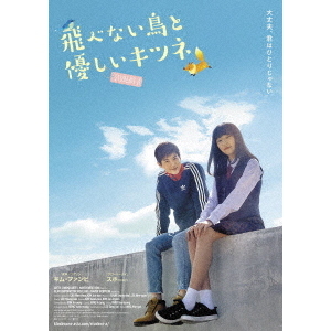 飛べない鳥と優しいキツネ（ＤＶＤ）