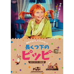 長くつ下のピッピ　DVD シリーズ４作　HDリマスター版DVD/ブルーレイ