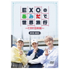 EXOのあみだで世界旅行～CBX日本編～（ＤＶＤ）