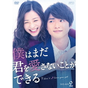 僕はまだ君を愛さないことができる DVD-BOX 2(DVD)