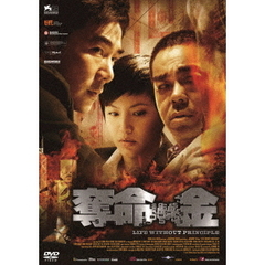 奪命金（ＤＶＤ）