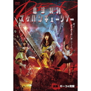 血まみれスケバンチェーンソーRED 後編 ギーコの覚醒（ＤＶＤ） 通販