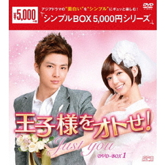 王子様をオトせ！ DVD-BOX 1 ＜シンプルBOX 5000円シリーズ＞（ＤＶＤ）