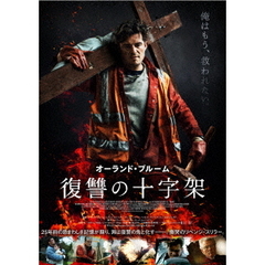 復讐の十字架（ＤＶＤ）
