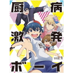 厨病激発ボーイ　Vol．1（Ｂｌｕ－ｒａｙ　Ｄｉｓｃ）