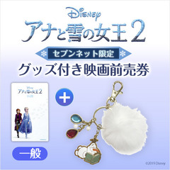 映画「アナと雪の女王2」バッグチャーム＋ムビチケカード前売券（一般）＜セブンネット限定＞