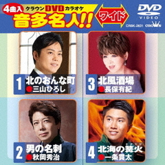 クラウンDVDカラオケ　音多名人！！　ワイド（ＤＶＤ）