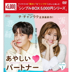 あやしいパートナー ～Destiny Lovers～ DVD-BOX 1 ＜シンプルBOX 5000円シリーズ＞（ＤＶＤ）