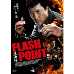 導火線 FLASH POINT（ＤＶＤ）