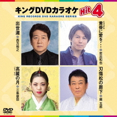 キングDVDカラオケHit4　Vol．188（ＤＶＤ）