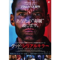 グッド・シリアルキラー（ＤＶＤ）