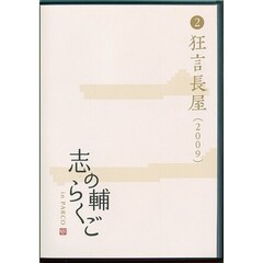 志の輔らくご in PARCO 2006-2012 ２狂言長屋[DVD] （ＤＶＤ）