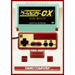 ゲームセンターCX DVD-BOX 17（ＤＶＤ）
