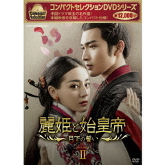 コンパクトセレクション 麗姫と始皇帝 ～月下の誓い～ DVD-BOX 2（ＤＶＤ）