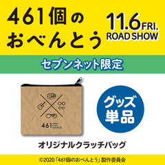 映画「461個のおべんとう」オリジナルクラッチバッグ＜セブンネット限定＞（ムビチケカード前売券無し）