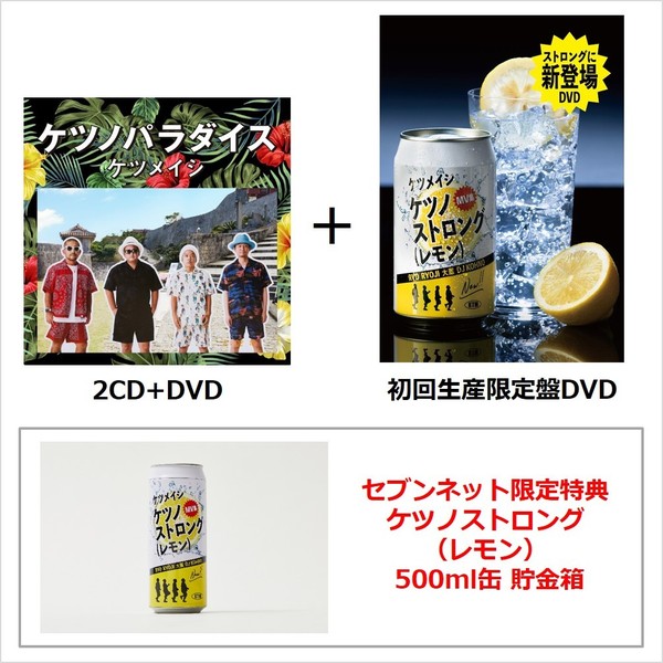 ケツノパラダイス（2CD+DVD）＋ケツノストロング（レモン）初回生産限定盤DVD（セブンネット限定特典：ケツノストロング（レモン） 500ml缶 貯金箱）（ＤＶＤ） 