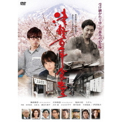 津軽百年食堂（ＤＶＤ）