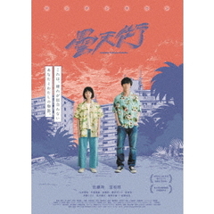 ドンテンタウン（ＤＶＤ）