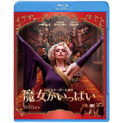 魔女がいっぱい ブルーレイ＆DVDセット（Ｂｌｕ－ｒａｙ）