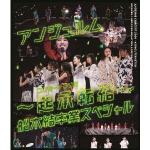 アンジュルム／アンジュルム コンサート2020 ～起承転結～ 船木結卒業