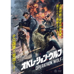 オペレーション・ウルフ（ＤＶＤ）