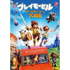 プレイモービル　マーラとチャーリーの大冒険（ＤＶＤ）