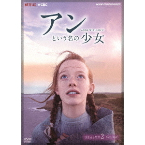 アンという名の少女 シーズン 2 DVD-BOX（ＤＶＤ） 通販｜セブンネットショッピング