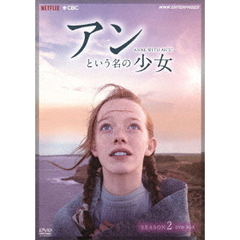 アンという名の少女 シーズン 2 DVD-BOX（ＤＶＤ）