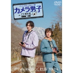 「カメラ男子 プチ旅行記 シーズン2」 ～飛騨編～ 前編 RYOSEI TANAKA × RYUGI YOKOTA（ＤＶＤ）